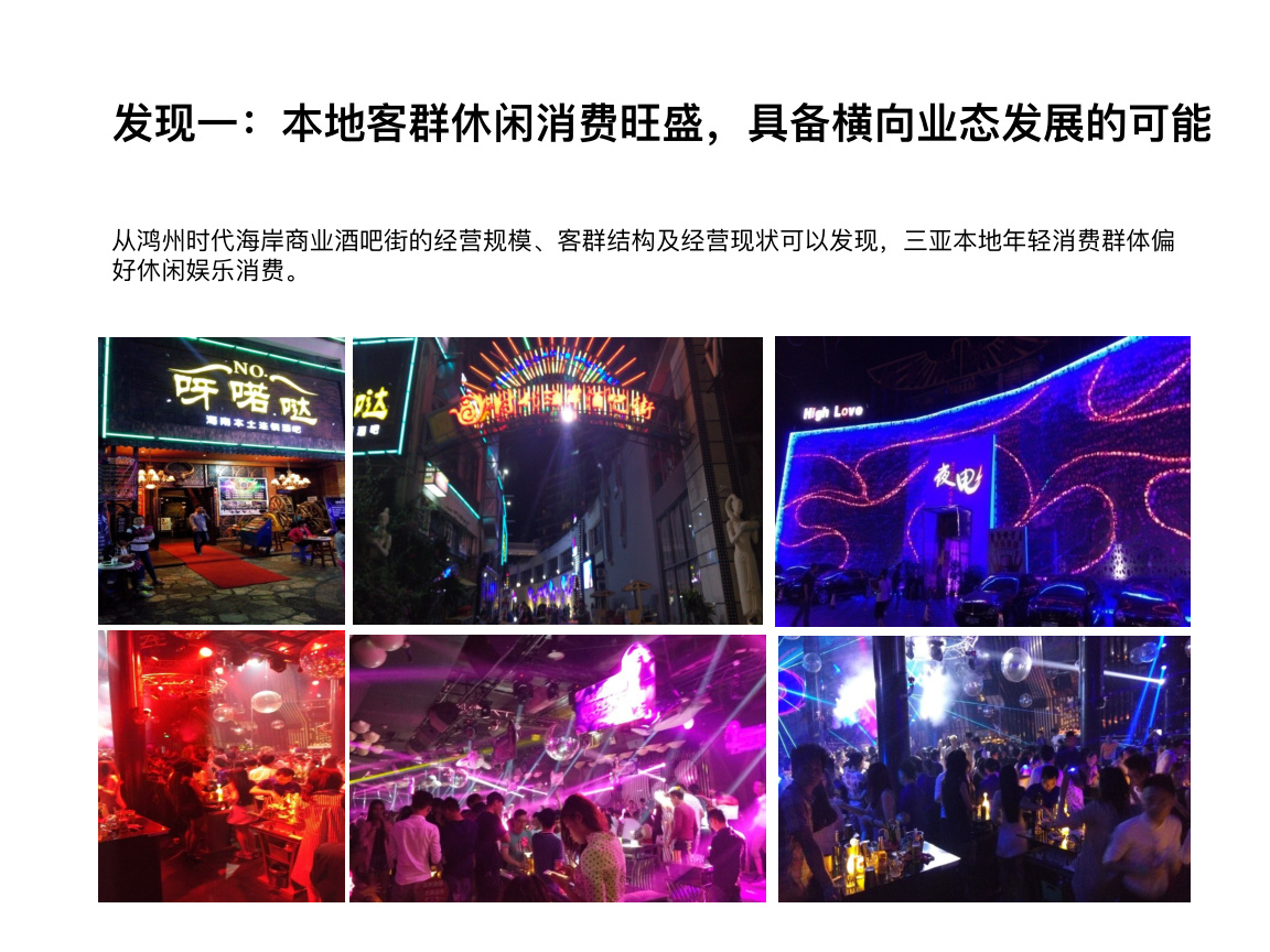 发现一：本地客群休闲消费旺盛，具备横向业态发展的可能 从鸿州时代海岸商业酒吧街的经营规模