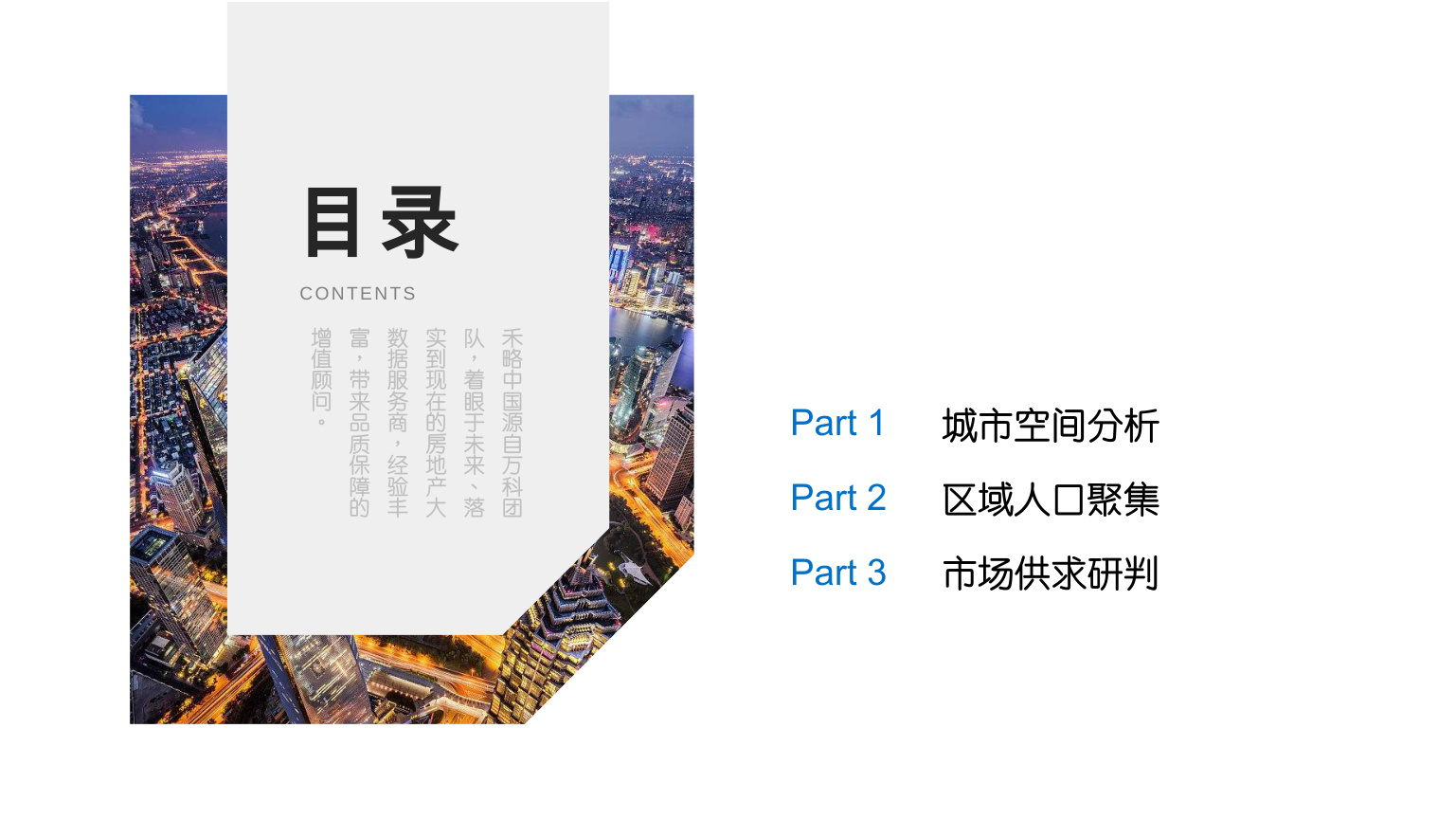 目录 CONTENTS Part 2 区域人口聚集 Part 3 市场供求研判 Part