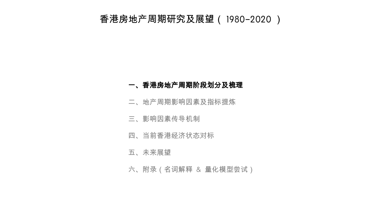 香港房地产周期研究及展望（1980-2020 ） 一、香港房地产周期阶段划分及梳理 二、